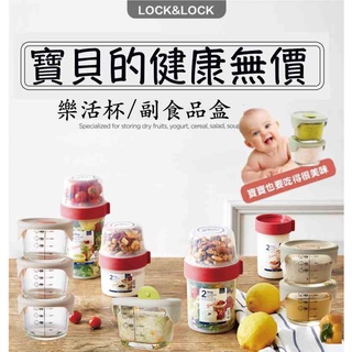 樂扣樂扣locknlock公司貨 副食品盒 耐熱玻璃盒 食物格 玻璃密封盒 2way元氣穀物樂活杯 分裝密封杯 保鮮盒