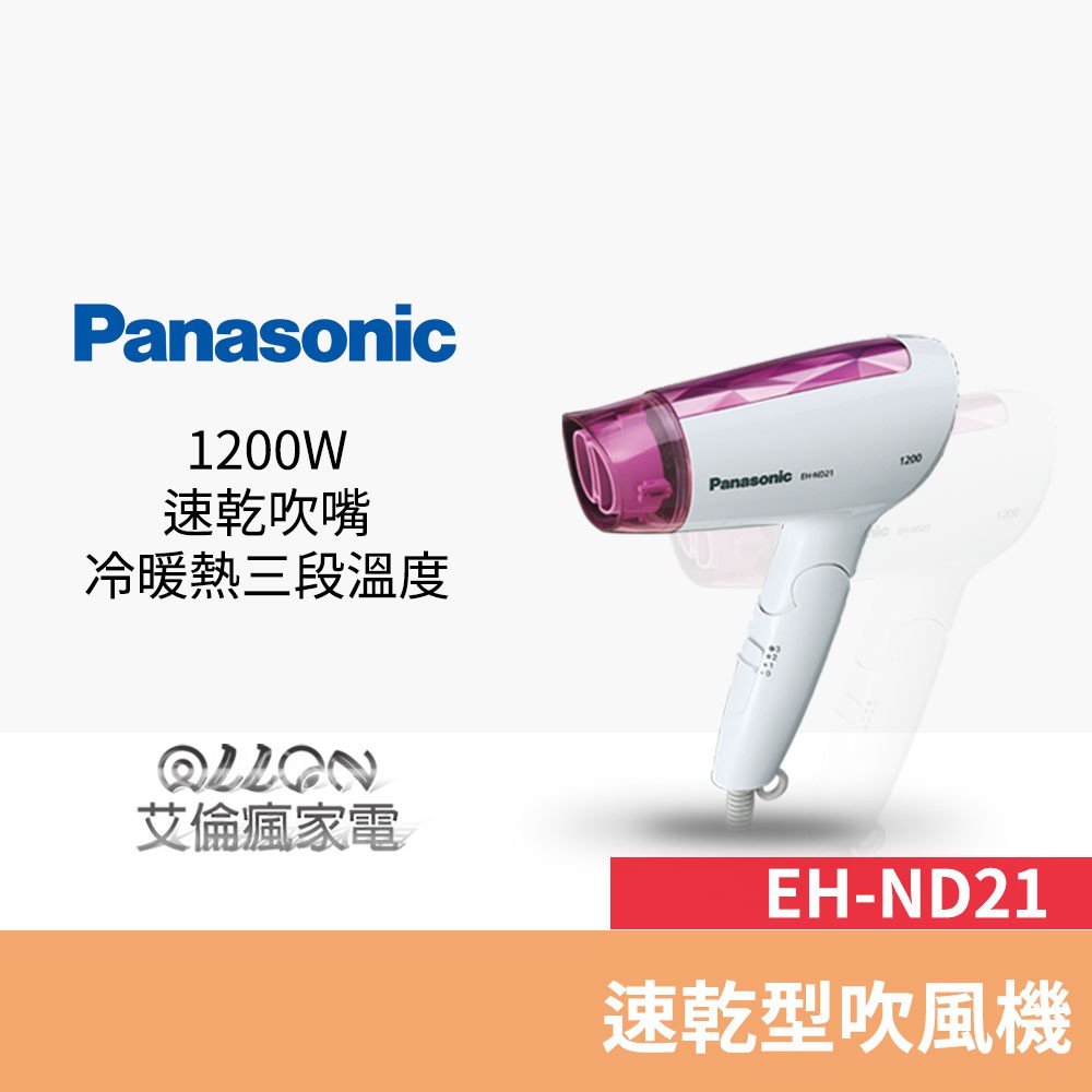 Panasonic 國際牌1200W速乾型吹風機 EH-ND21-P