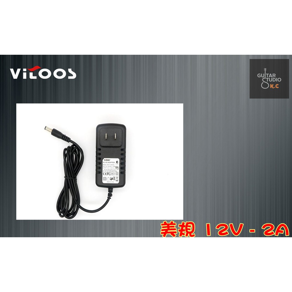 【K.C Guitar Studio】 Vitoos 變壓器 12V-2A 通用/單顆/效果器/電源供應器