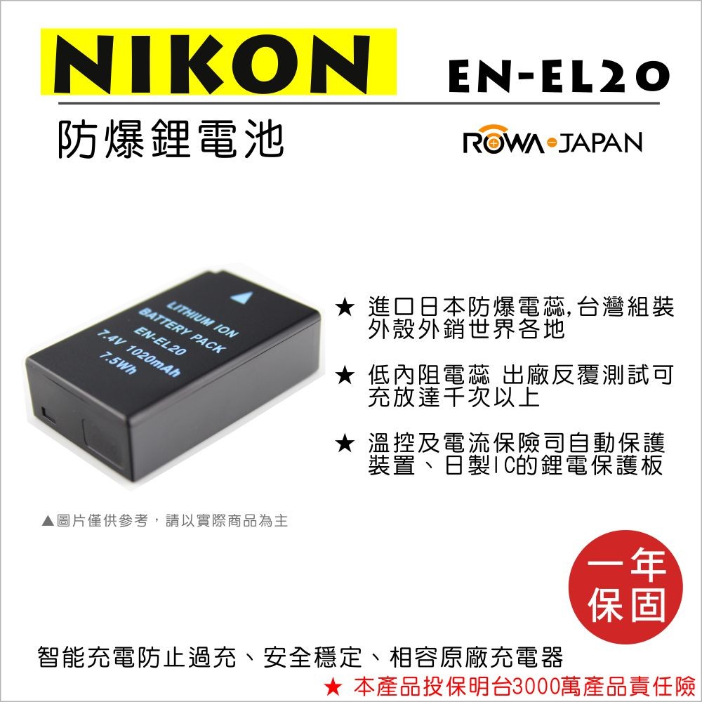 【3C王國】ROWA 樂華 FOR NIKON EN-EL20 ENEL20 電池  J1 J2 J3 S1 V3