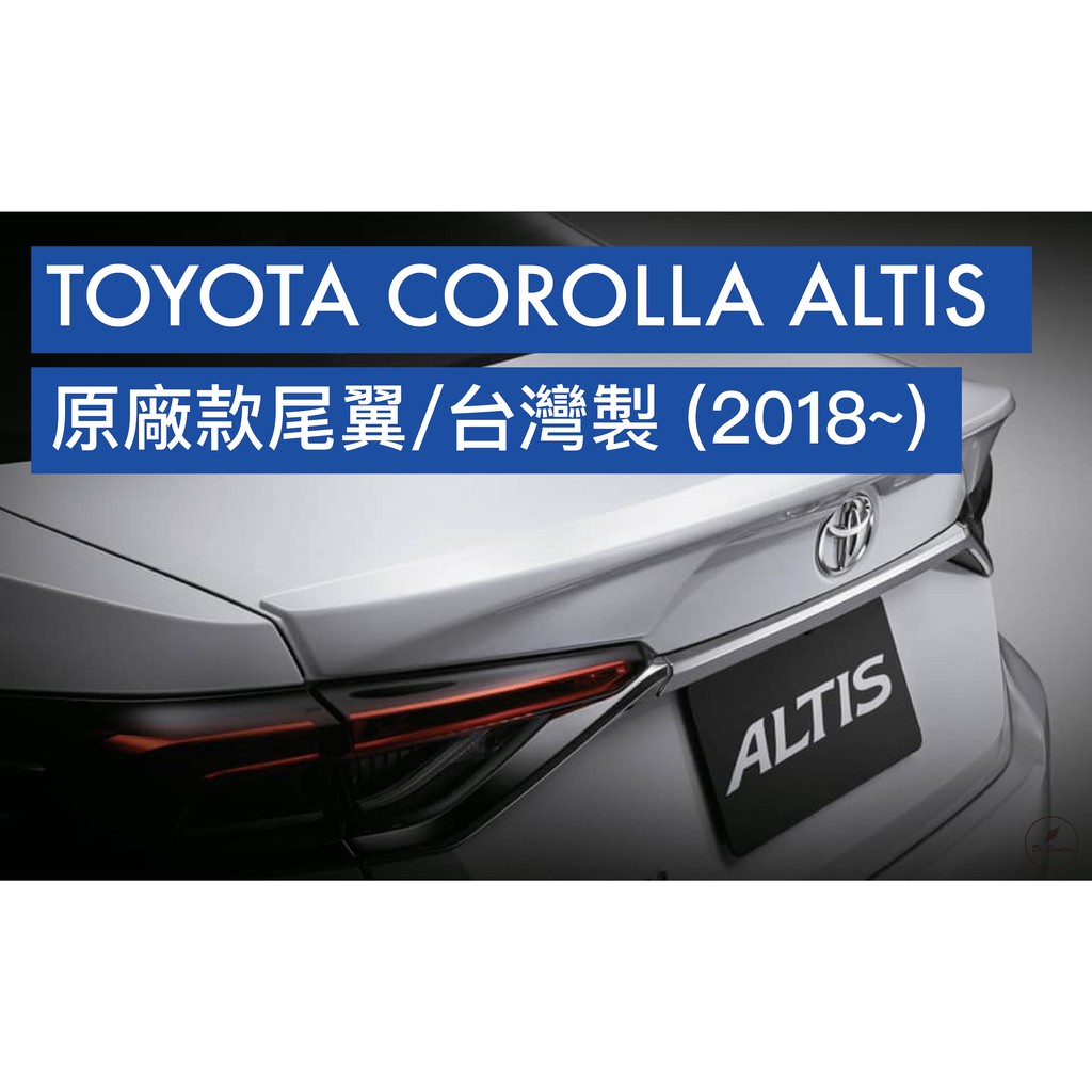 免運[速博翼空力套件] 豐田Toyota Corolla Altis OE款尾翼 (2019~) 烤漆/碳纖維