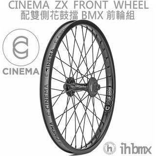 CINEMA ZX FRONT WHEEL 配雙側花鼓擋 BMX 前輪組 單速車/平衡車/BMX/越野車