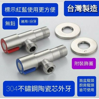 臺灣製造304不銹鋼標準型外牙陶瓷芯 4分牙 流量大 三角凡而 不鏽鋼三角閥 進水開關 外牙開關 面盆廚房水龍頭進水角閥