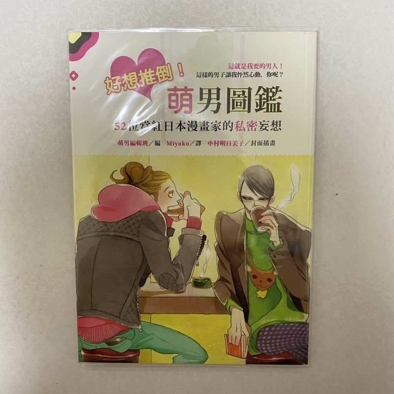 好想推倒 萌男圖鑑 52位當紅日本漫畫家的私密妄想 蝦皮購物