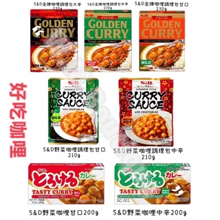 S&B 金牌咖喱調味包 野菜咖哩 甘口 / 中辛 / 大辛 230公克 GOLDEN CURRY 料理包 咖哩 野菜味