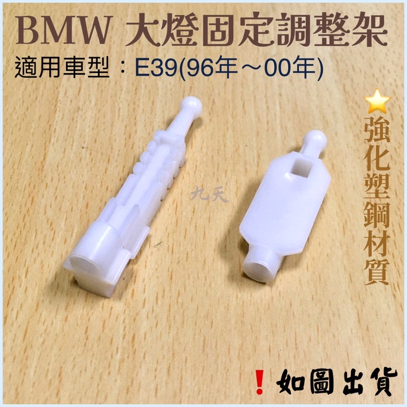 ‼️快速出貨‼️寶馬 BMW E39(96~00)大燈調整修護套件(單邊調整支架)大燈固定支架 大燈修理包 大燈固定扣