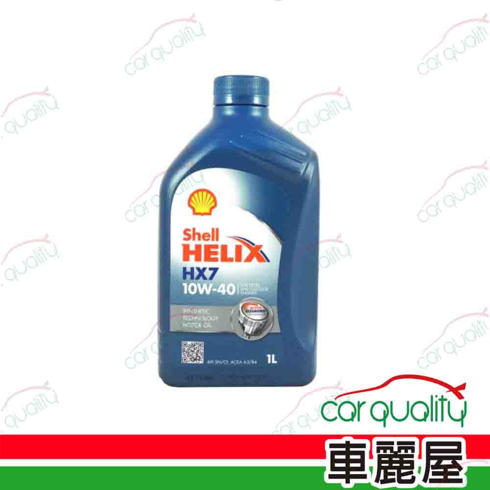 【SHELL 殼牌】 HELIX HX7 SN 10W40 1L 通用型機油(車麗屋) 廠商直送