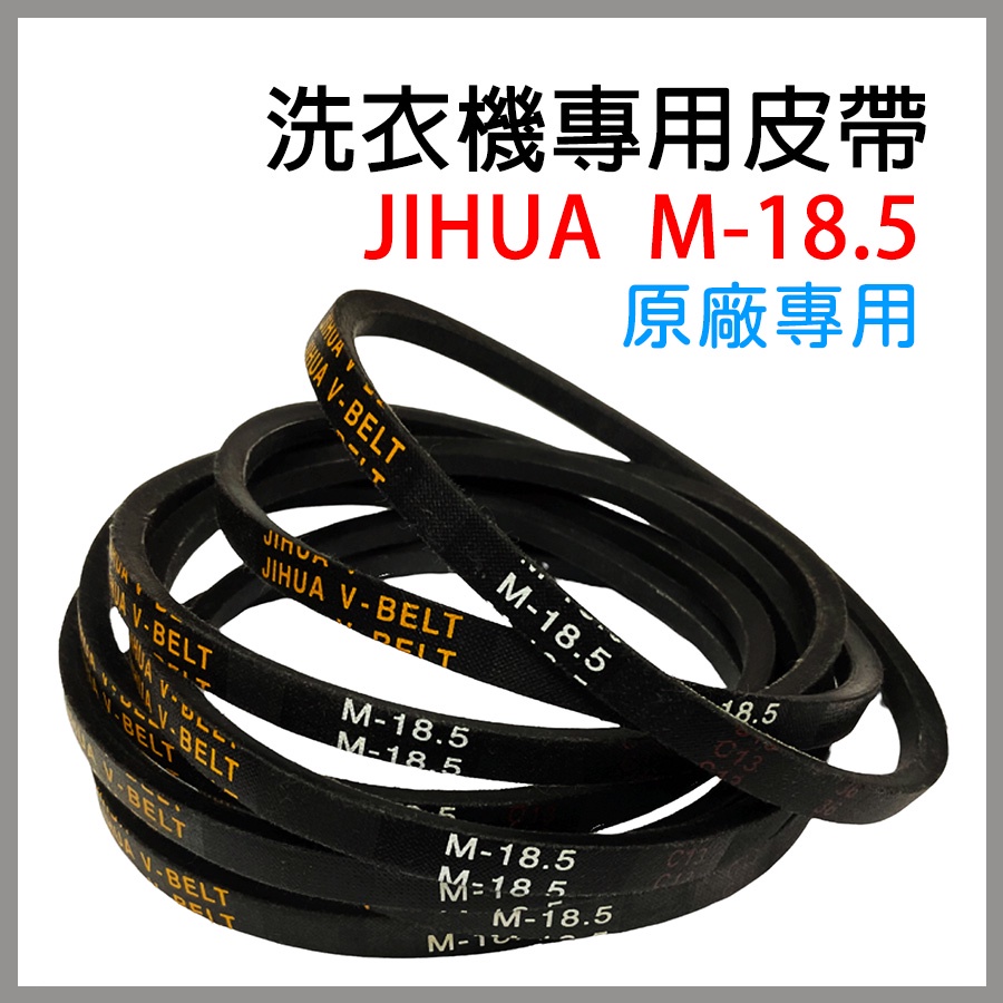 Jihua 洗衣機 皮帶 M-18.5 M18.5 M 18.5 洗衣機皮帶 聲寶 東芝 夏普 SHARP