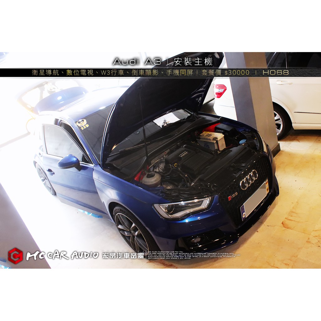 【宏昌汽車音響】Audi A3奧迪 安裝導航、數位、行車、倒車顯影、手機同屏 實裝車 H068