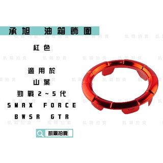 凱爾拍賣 承旭 紅色 油箱蓋 油箱飾圈 油箱圈 油箱蓋圈 適用於 YAMAHA 勁戰 2-5代 FORCE SMAX