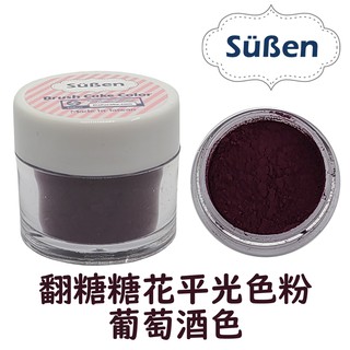 【續勝Suben】翻糖糖花平光色粉 葡萄紫色(葡萄酒色) 色粉 約10ml 食用色粉 糖霜色粉 馬卡龍 威化花饅頭泡澡球