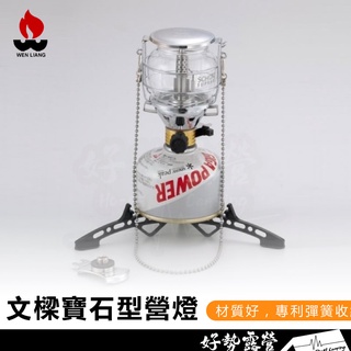 文樑 寶石型營燈【好勢露營】寶石型瓦斯燈 9708 登山 露營燈 汽化燈 玻璃燈罩