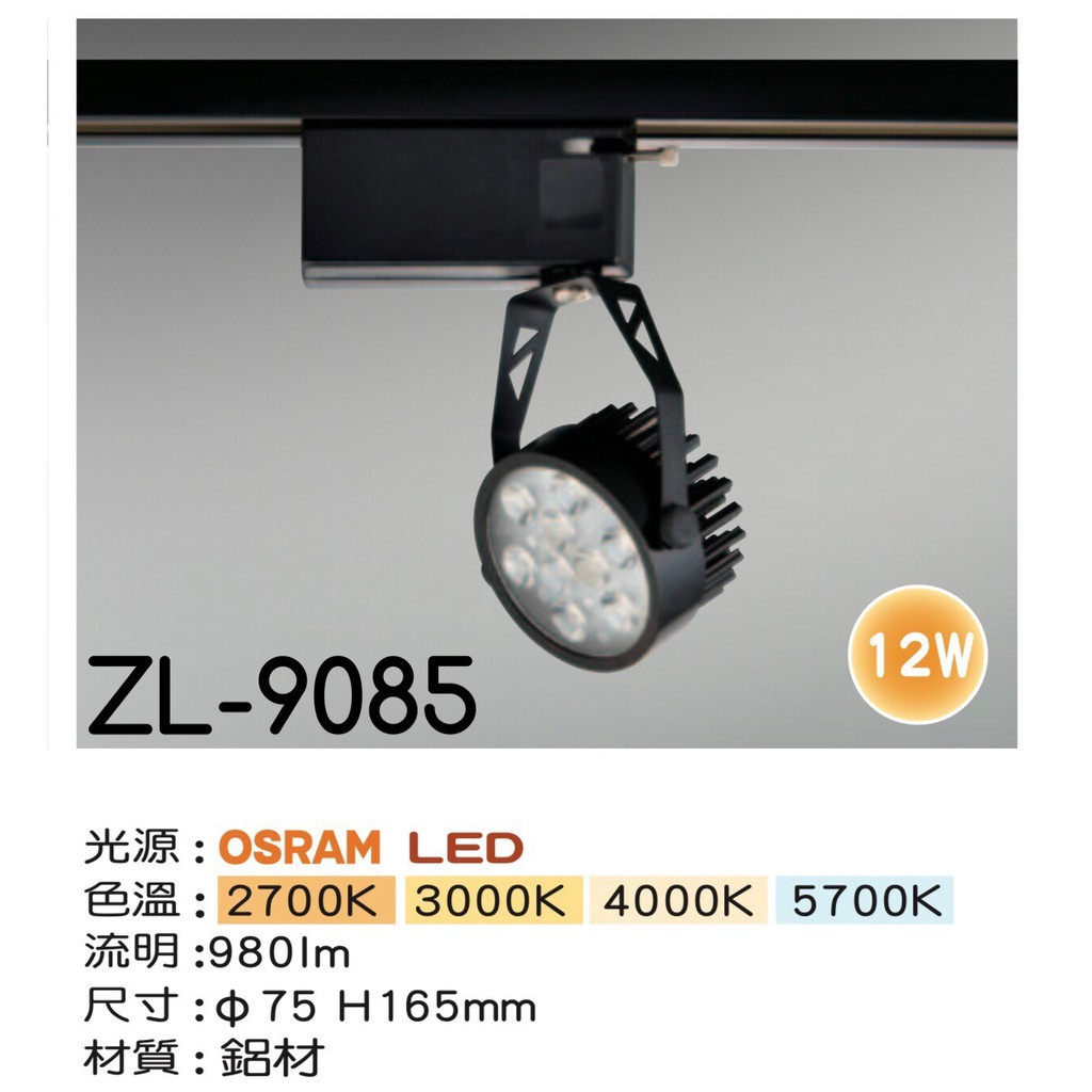 【築光坊】OSRAM 9燈12W 黑色 LED模組軌道燈 10W 2700K 3000K 4000K 6000K