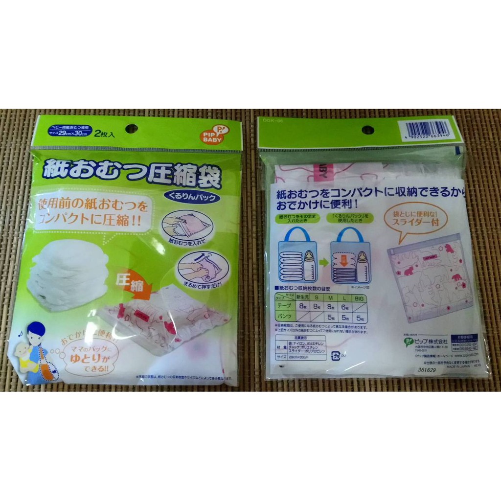 【日本帶回】日本製・尿布壓縮袋  外出必備