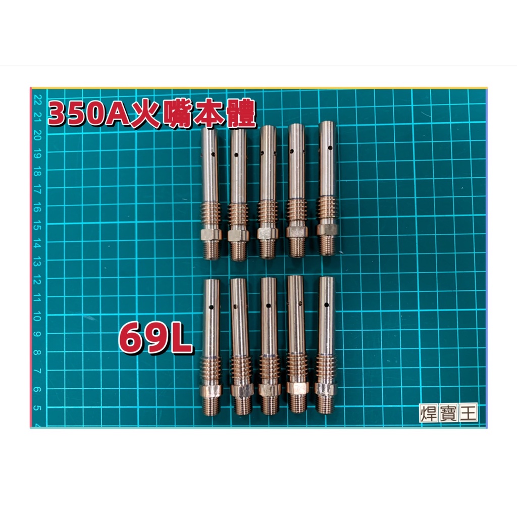 《焊寶王》CO2/350A火嘴本體/火嘴基座/CO2焊機零件