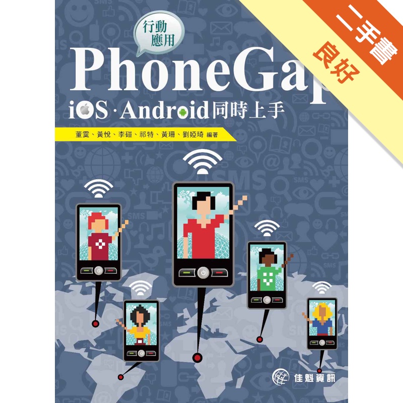 PhoneGap行動應用-iOS、Android同時上手