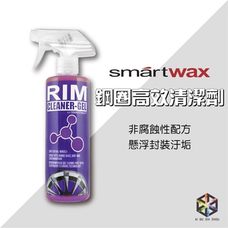 SMARTWAX 鋼圈高效清潔劑 (愛布釋手) 鋼圈劑 鋁圈劑 鋼圈清潔劑