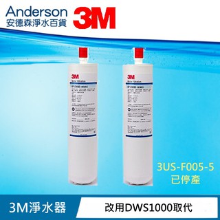 【含稅公司貨】3M S005 淨水器 專用 F005 替換濾心 3US-F005-5已停產,改用DWS1000