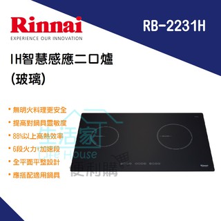 【生活家便利購】《附發票》林內牌 RB-2231H IH智慧感應二口爐(陶瓷玻璃) 無火料理 觸控面板 安裝限台南地區