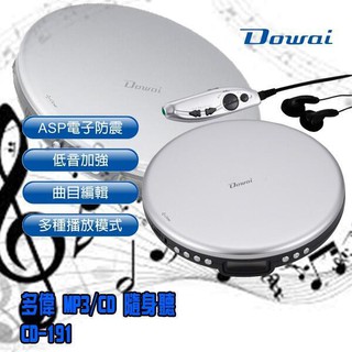 (TOP 3C家電館)公司貨DOWAI 多偉牌 CD/MP3隨身聽 CD-191