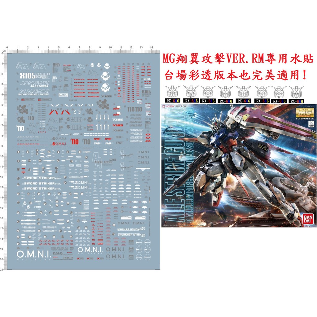 MG翔翼攻擊鋼彈VER.RM專用水貼  Aile Strike Gundam 非攻擊自由 正義 空中霸者 魂商PB