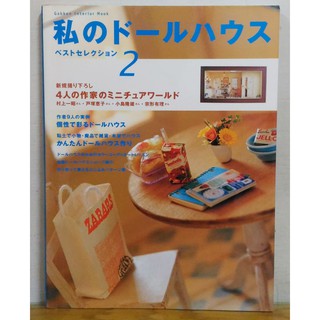 絕版日文手工藝書 我的娃娃屋最佳選擇2娃娃屋/袖珍屋/迷你屋/ DOLL HOUSE