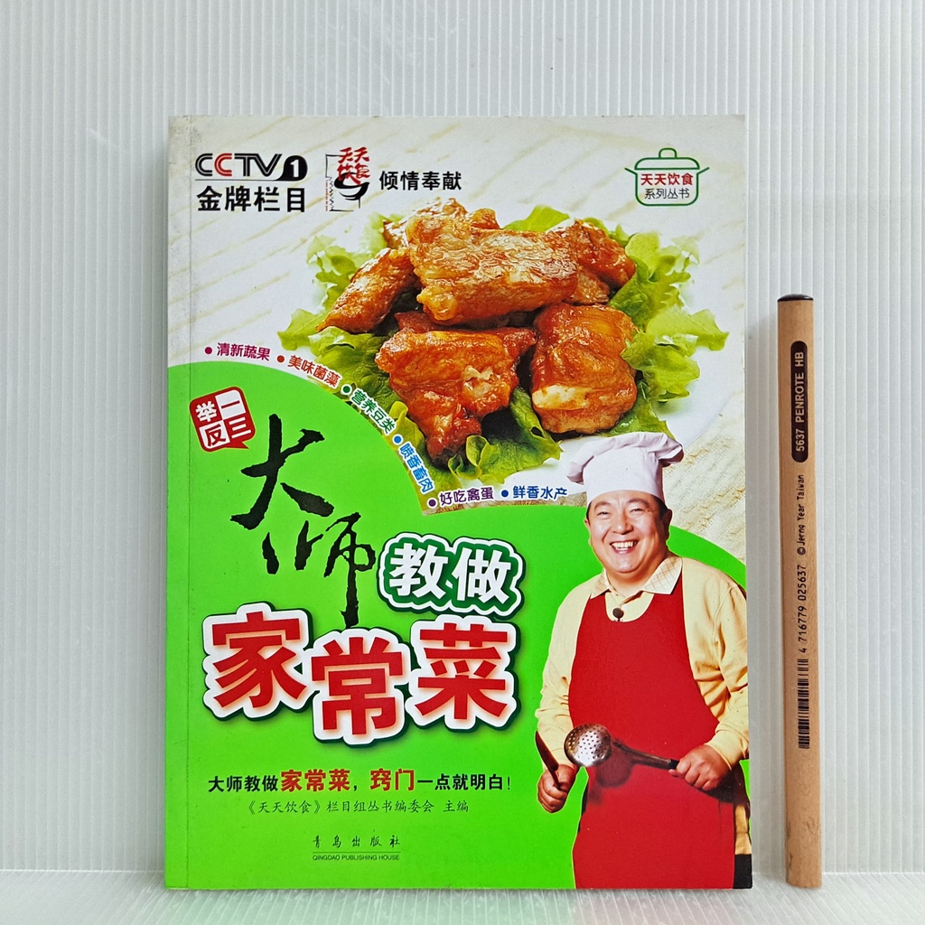 [ 一九O三 ] 簡體書 食譜 大師教做家常菜 青島出版社/2010年第一版第一印 E81