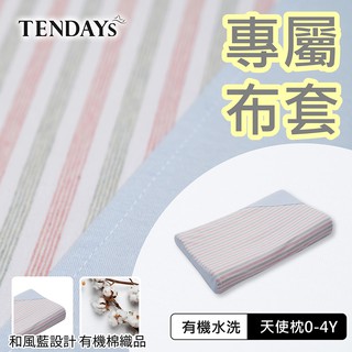 TENDAYS 專屬天使枕套(有機棉水洗和風藍天使枕頭套 0-4歲)