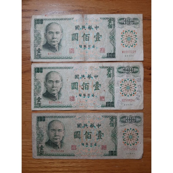 舊鈔 民國61年製版 100元 壹佰