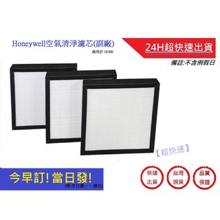 【Honeywell】空氣清淨機 16300濾心 美國16300濾心 副廠 | 超快速