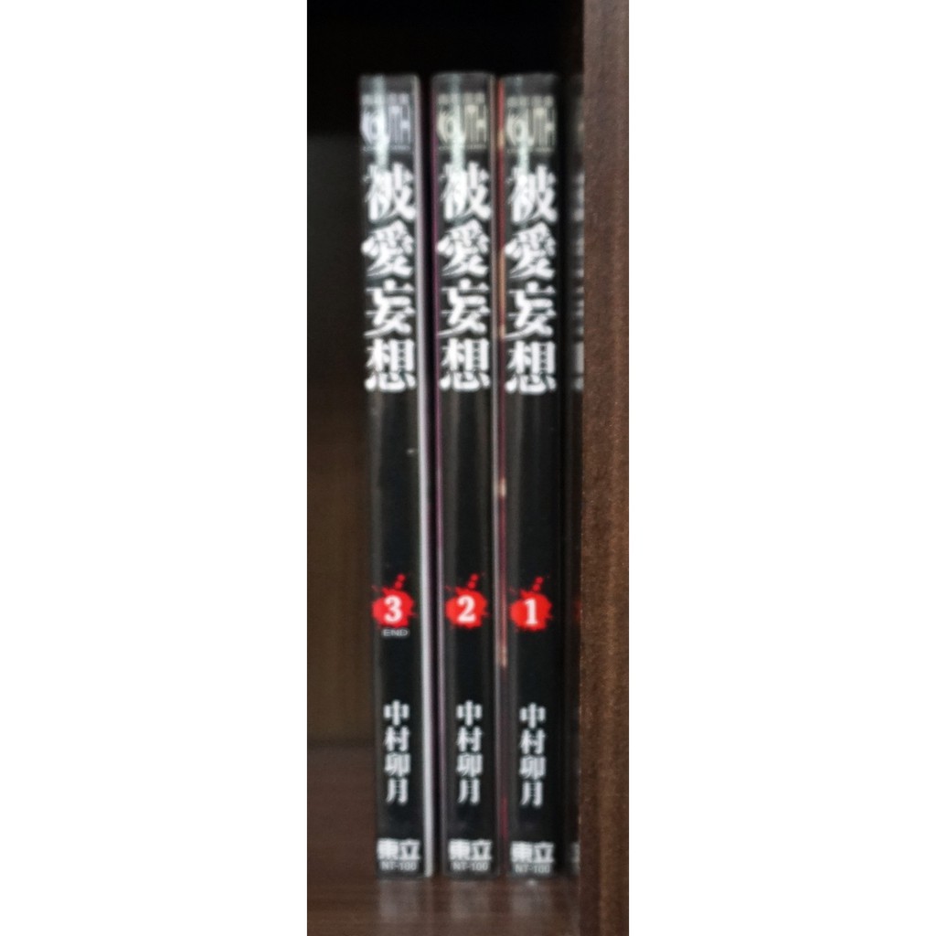 被愛妄想1 3完中村卯月 霸氣貓 現貨 無章釘 外觀無章釘 蝦皮購物
