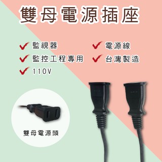 雙母插座線 監視器 電源線 監控工程專用 電源線 臺灣製造