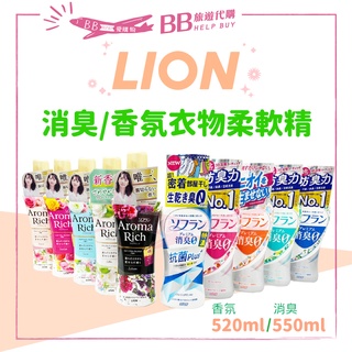 🎀現貨🎀 LION 獅王 Aroma Rich 消臭/香氛衣物柔軟精 藥草香/皂香/果香/花香 520/550ml