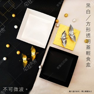 當天寄 可超取【包材先生】方形輕食盒 黑色 白色 甜點盒 沙拉盒 三明治盒 漢堡盒 吐司盒 舒芙蕾 麵包盒 炸物盒