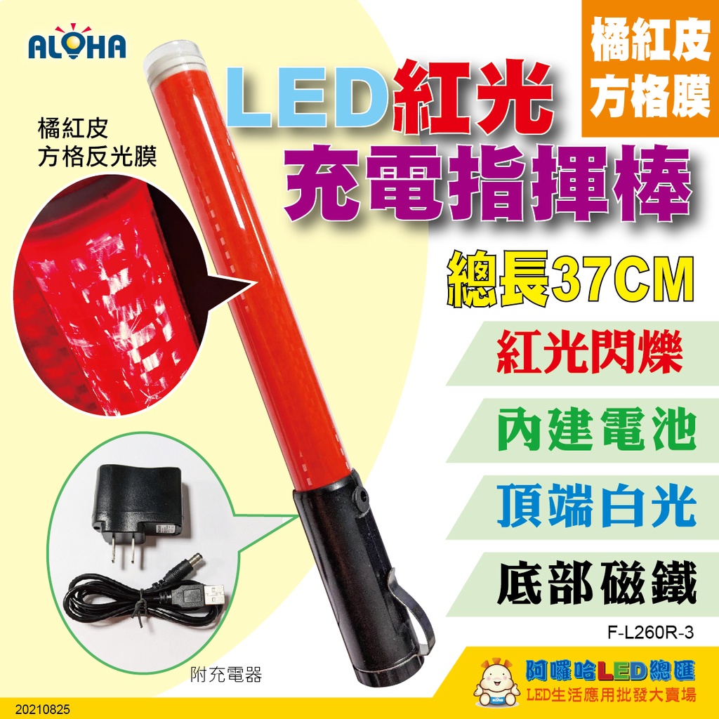 阿囉哈LED指揮棒37cm 特殊橘紅色膜-充電款 交通警察 保全 義消交管棒 閃棒警示燈(F-L260R)