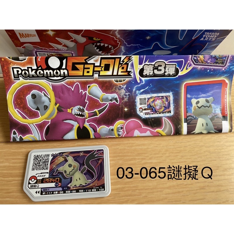 寶可夢 Ga-Ole機台【第3彈 四星卡】pokemon 第三彈 4星 03-065謎擬Ｑ