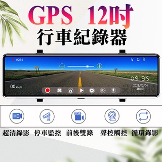 行車記錄器 臺灣現貨 停車監控 12寸 行車紀錄器 測速照相 前後行車記錄器 測速照相 語音聲控 前後雙錄 倒車顯影