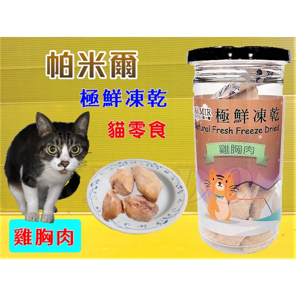 ✪四寶的店✪帕米爾 極鮮凍乾➤雞胸肉(每罐50g)➤PARMIR 冷凍乾燥 貓 零食 生食 鮮食 真材實料 台灣製造