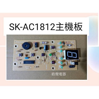 聲寶電風扇SK-AC1812主機板 機板 聲寶電風扇配件 原廠材料 【皓聲電器】