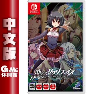 NS Switch 《密室犧牲者》中文版【現貨免運】【GAME休閒館】
