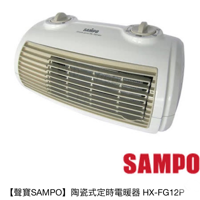 【聲寶SAMPO】陶瓷式定時電暖器 HX-FG12P