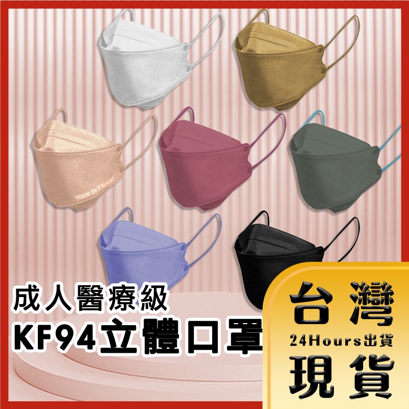 【台灣24H快速出貨】KF94 韓版 4層防護 4D立體 醫療口罩 魚型口罩 魚嘴口罩 成人口罩 未滅菌