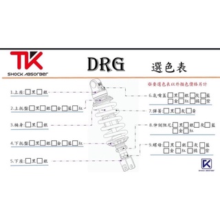 益新電能│SYM DRG mmbcu 曼巴 TK GU 氣瓶 後避震 預載 伸側 可調整 客製化 長度
