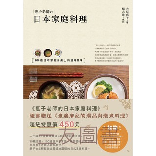 惠子老師的日本家庭料理（附贈：《渡邊麻紀的湯品與燉煮料理》）/大原惠子