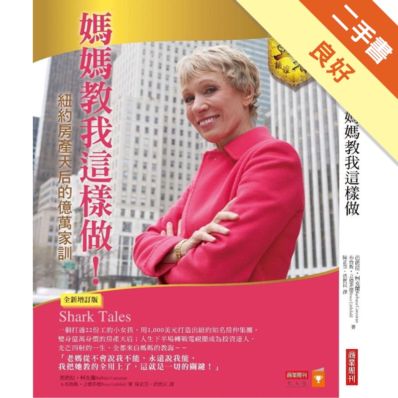 媽媽教我這樣做！：紐約房產天后的億萬家訓