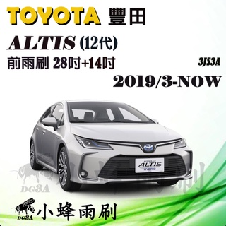 【DG3A】TOYOTA ALTIS 2019/3-NOW(12代)雨刷 德製3A膠條 矽膠雨刷 可換膠條 三節式雨刷