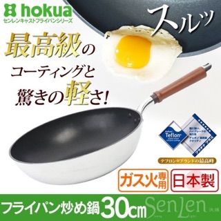 日本製北陸 30cm CASTINO SenLen超輕量不沾鍋 平底炒鍋 木質手柄