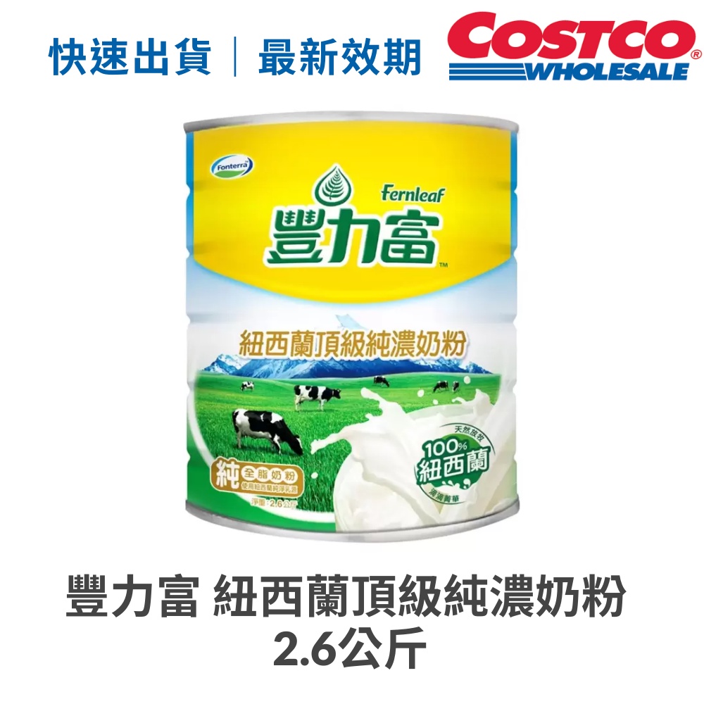 快速出貨 豐力富 紐西蘭頂級純濃奶粉 2.6公斤 好市多 Costco 代購 小孩早餐飲品 下午茶 奶粉 鈣質 濃郁奶粉