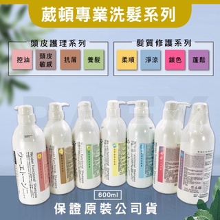 葳頓洗髮精 護色洗髮精控油洗髮精柔順洗髮精 養髮洗髮精 抗屑洗髮精 油頭洗髮精