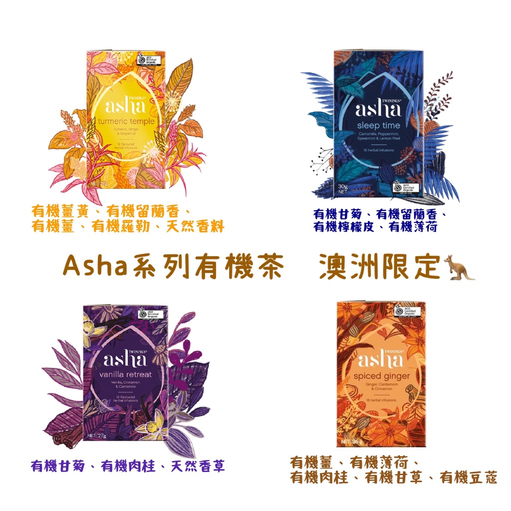 「現」Twinings唐寧有機花草草本/澳洲限定Asha系列/有機晚安茶/五香薑茶/香草柑橘茶/葡萄柚薑黃/檸檬肉桂甘菊